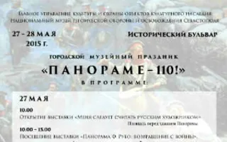 Городской музейный праздник «Панораме — 110!»