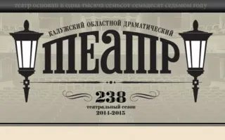 Гастроли Калужского областного драматического театра в Севастополе