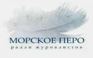 Яхтенная регата «Морское перо — 2015»
