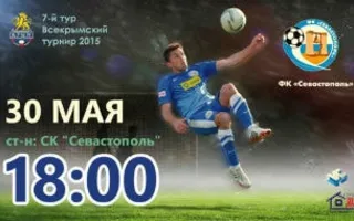 Футбольный матч СКЧФ «Севастополь» — ФК «Алушта»