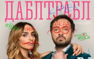 Дабл трабл