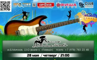 Музыкальные вечера в арт-кафе «Мадам Шоко»
