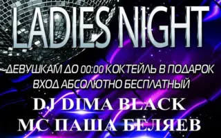 Вечеринка «Ladies night» в ночном клубе «Рай»