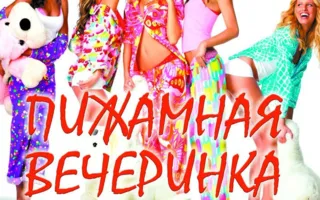 ​«Пижамная вечеринка» в ночном клубе Royal