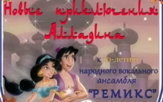 Музыкальное шоу «Новые приключения Алладина» в ДОФ