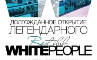 Открытие летнего сезона — 2015 в ночном клубе White People