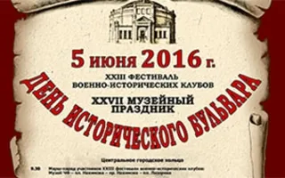 XXVI музейный праздник «День Исторического бульвара»