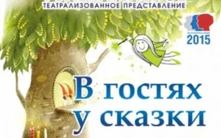 Театрализованная программа «В гостях у сказки» в КИЦ