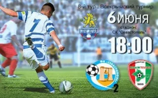 Футбольный матч СКЧФ «Севастополь-2» — ФК «Крымтеплица»