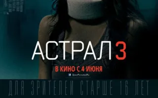 Астрал 3