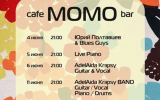Музыкальные вечера в Café bar МОМО ​4-13 июня 2015