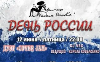 Музыкальные вечера в арт-кафе «Мадам Шоко» ко Дню России