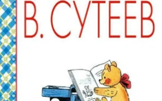 Детские чтения в «Атриуме»: Владимир Сутеев «​Подарок для самых маленьких»
