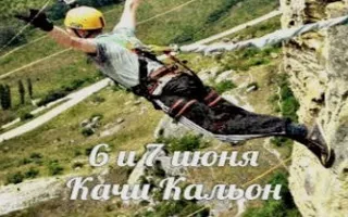 Jump & Fly: прыжки с верёвкой в Качи-Кальоне 6-7 июня 2015