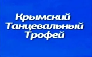 Фестиваль-конкурс «Крымский танцевальный трофей — 2015»