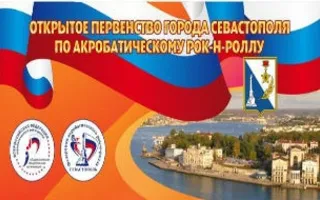 Открытое первенство Севастополя по акробатическому рок-н-роллу