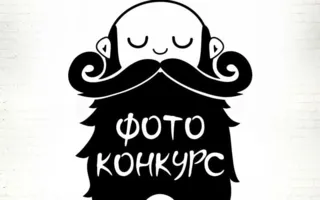 Конкурс фотографий «Бородачи Севастополя» от Bracho Bar