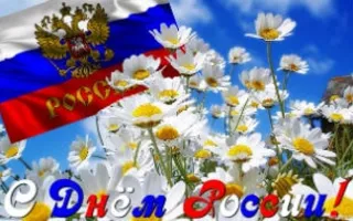 Праздничные мероприятия ко Дню России в КИЦ