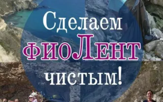Субботник на Фиоленте 20 июня 2015