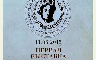 Выставка, посвящённая возрождению ТЮРХ, в арт-отеле «Украина». Открытие