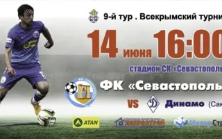 Футбольный матч СКЧФ «Севастополь» — ФК «Динамо» (Саки)