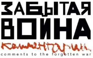 Выставка современного искусства «Забытая война. Комментарии»