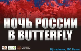 Вечеринка «Ночь России» в клубе Butterfly