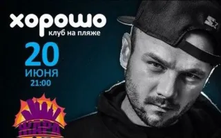 Крип-А-Крип в ПРК «Хорошо»