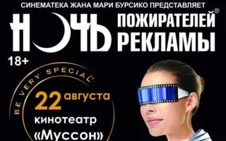 «Ночь пожирателей рекламы» в кинотеатре «Муссон»