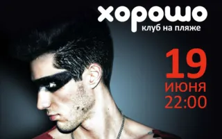 Dj Tokyo в ПРК «Хорошо»
