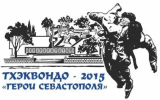 I турнир по тхэквондо «Герои Севастополя»