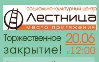 Фестиваль выходного дня в СКЦ «Лестница»