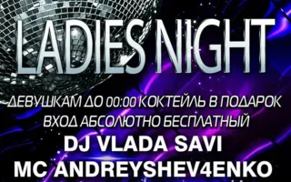 Вечеринка «Ladies night» в ночном клубе «Рай»