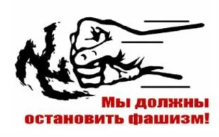 Всероссийская акция против фашизма