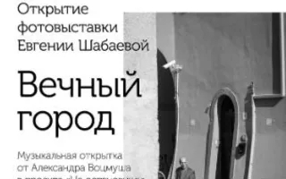 Выставка фотографий «Вечный город» в cafe MOMO bar. Открытие