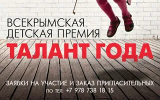 Всекрымская детско-юношеская премия «Талант года — 2015»