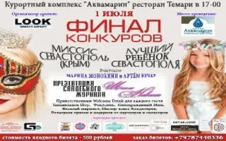 MISSIS Sevastopol в КК «Аквамарин»