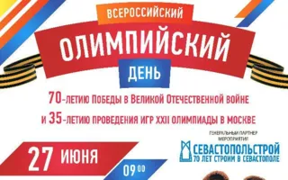 Всероссийский олимпийский день