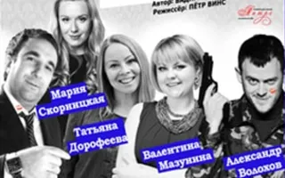 Спектакль «Подыскиваю мужа. Дорого!» в СЦКиИ
