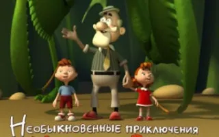 Необыкновенные приключения Карика и Вали