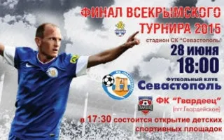 Футбольный матч СКЧФ «Севастополь» — ФК «Гвардейское». Футбольный праздник