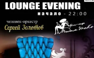 Lounge evening в арт-кафе «Мадам Шоко»