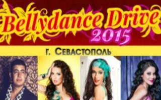Фестиваль восточного танца «Bellydance Drive». Мастер-классы
