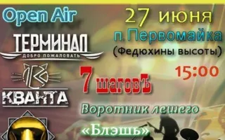 Open Air рок-фестиваль на Федюхиных высотах