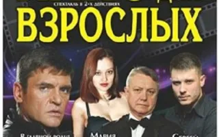 Спектакль «Кино для взрослых»