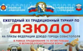 Турнир на призы федерации дзюдо Севастополя среди юношей