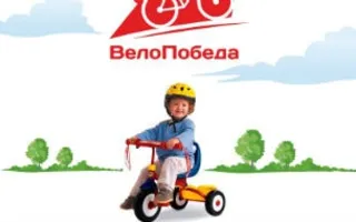 Городской семейный праздник «Велосемья»