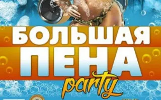Большая пена party в клубе на пляже «Хорошо»