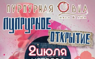 Вечеринка «Пурпурное открытие» в «Пурпурной овце»