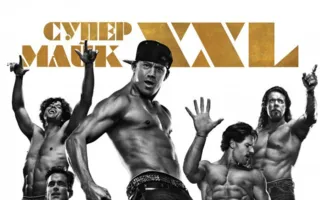 Супер Майк XXL